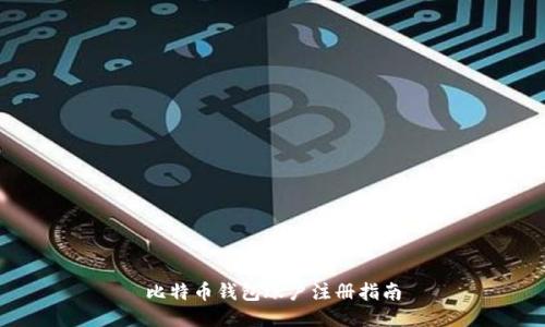 比特币钱包账户注册指南