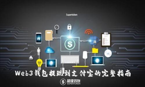Web3钱包提现到支付宝的完整指南