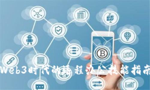 Web3时代的远程办公技能指南