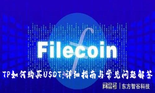 TP如何购买USDT：详细指南与常见问题解答