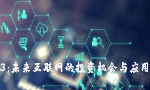 Web3：未来互联网的投资机会与应用前景